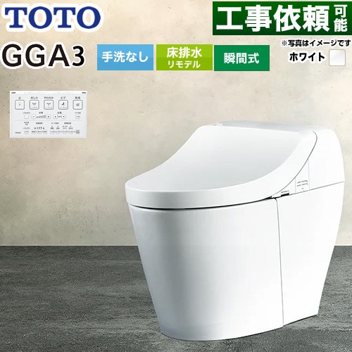 GGA GGA3グレードTOTO トイレ リモデル対応 床排水282～430mm 手洗なし  ホワイト リモコン付属 ≪CES9C30M-NW1≫