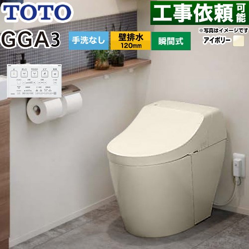 GGA GGA3グレードTOTO トイレ 壁排水120mm 手洗なし  パステルアイボリー リモコン付属 ≪CES9C30P-SC1≫