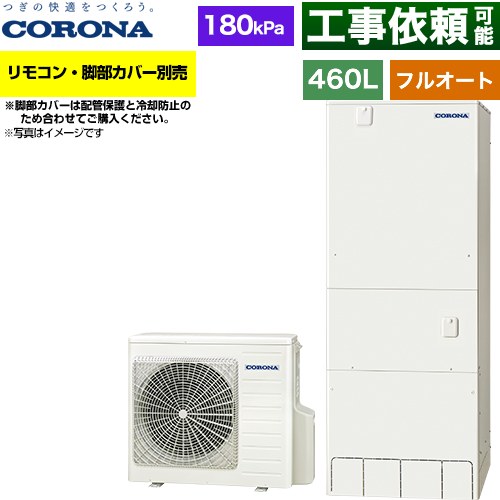 コロナ ハイグレードタイプ エコキュート フルオート 460L（4～7人用）  リモコン別売　脚部カバー別売 【メーカー直送のため代引不可】 ≪CHP-46AZ2≫