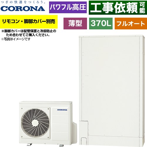 コロナ 薄型・省スペースタイプ エコキュート フルオート 370L（3～5人用）  ホワイト リモコン別売　脚部カバー別売 【メーカー直送のため代引不可】 ≪CHP-E372AZ2≫