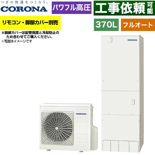 コロナ ハイグレードタイプ エコキュート フルオート 370L（3～5人用）  リモコン別売　脚部カバー別売 【メーカー直送のため代引不可】 ≪CHP-E37AZ2≫