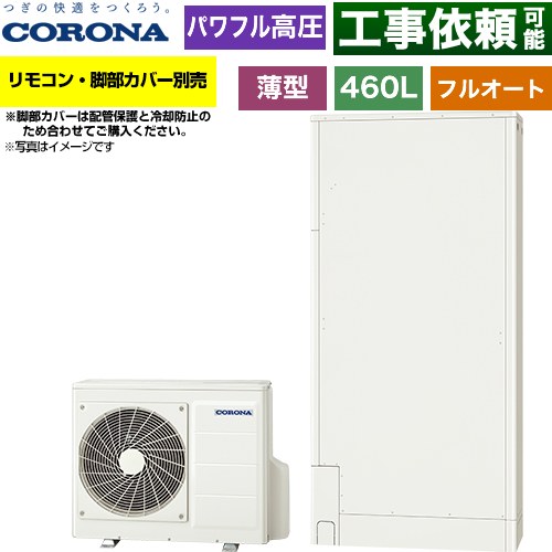 コロナ 薄型・省スペースタイプ エコキュート フルオート 460L（4～7人用）  ホワイト リモコン別売　脚部カバー別売 【メーカー直送のため代引不可】 ≪CHP-E462AZ2≫