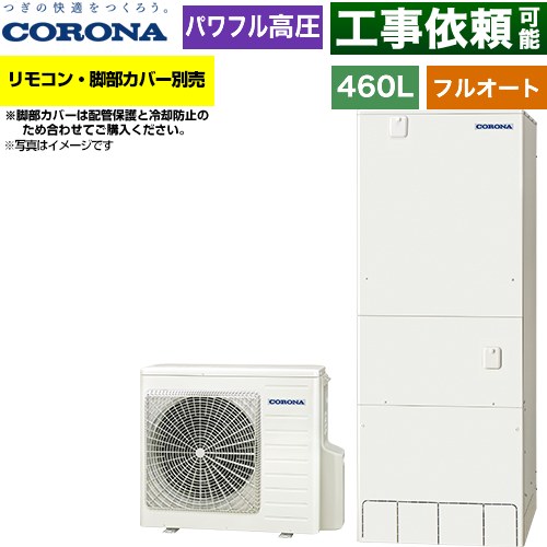 コロナ ハイグレードタイプ エコキュート フルオート 460L（4～7人用）  リモコン別売　脚部カバー別売 【メーカー直送のため代引不可】 ≪CHP-E46AZ2≫