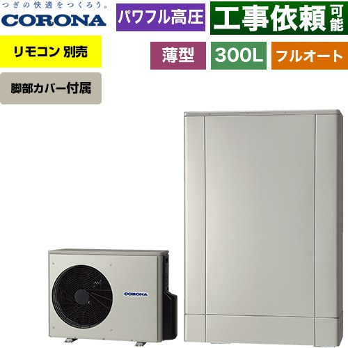 コロナ 薄型・デザインエコ エコキュート フルオート 300L（2～4人用）  シルバー リモコン別売　脚部カバー付属 【メーカー直送のため代引不可】 ≪CHP-ED302AZ2≫