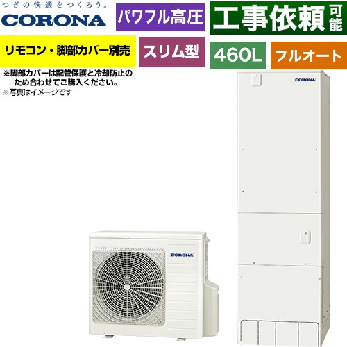 コロナ 省スペース・スリムタイプ エコキュート フルオート 460L（4～7人用）  リモコン別売　脚部カバー別売 【メーカー直送のため代引不可】 ≪CHP-ES46AZ2≫
