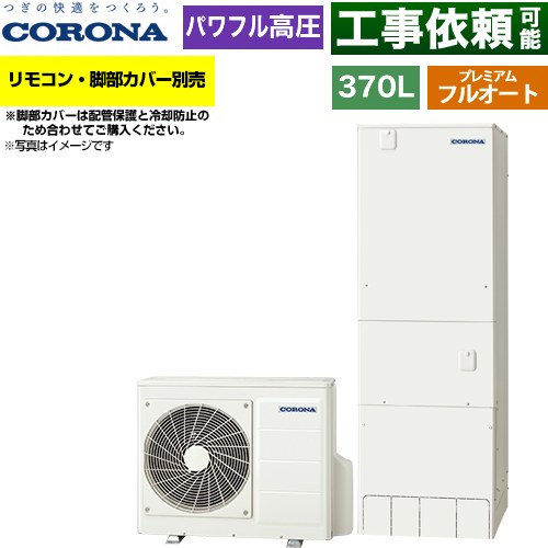 コロナ プレミアムエコキュート エコキュート フルオート 370L（3～5人用）  リモコン別売　脚部カバー別売 【メーカー直送のため代引不可】 ≪CHP-HXE37AZ2≫