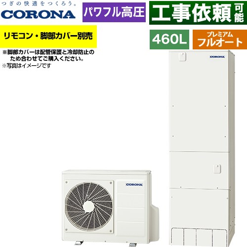 コロナ プレミアムエコキュート エコキュート フルオート 460L（4～7人用）  リモコン別売　脚部カバー別売 【メーカー直送のため代引不可】 ≪CHP-HXE46AZ2≫