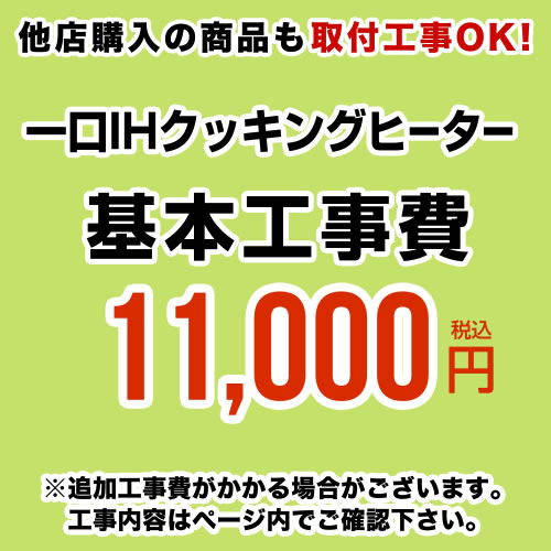 　工事費≪CONSTRUCTION-1IH-100-100≫