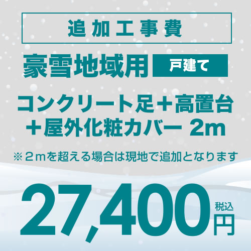  工事費 追加工事　豪雪地域用（戸建て） コンクリート足＋高置台＋屋外化粧カバー2m（2-3分） ≪CONSTRUCTION-AIRCON-SNOW2≫