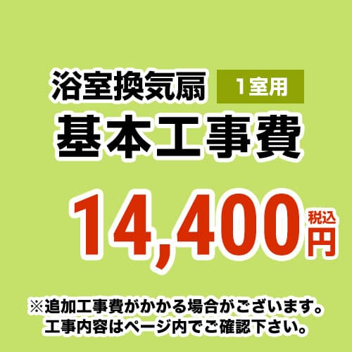 【工事費】 天井扇・パイプファン(1室用) ※ページ内にて対応地域・工事内容をご確認ください。 ≪CONSTRUCTION-BATHFAN1≫