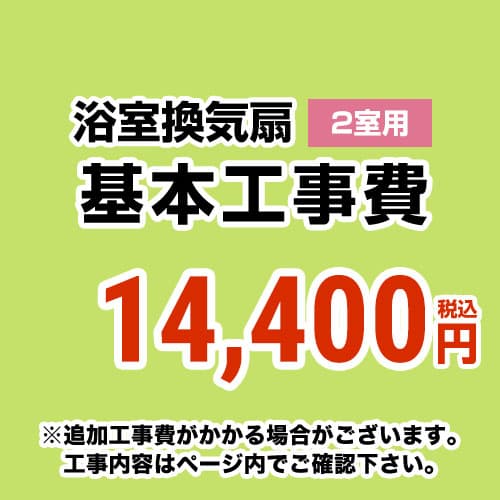 【工事費】 天井扇・パイプファン(2室用) ※ページ内にて対応地域・工事内容をご確認ください。 ≪CONSTRUCTION-BATHFAN2≫