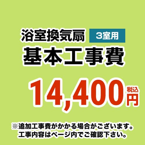 【工事費】 天井扇・パイプファン(3室用)　 ※ページ内にて対応地域・工事内容をご確認ください。 ≪CONSTRUCTION-BATHFAN3≫