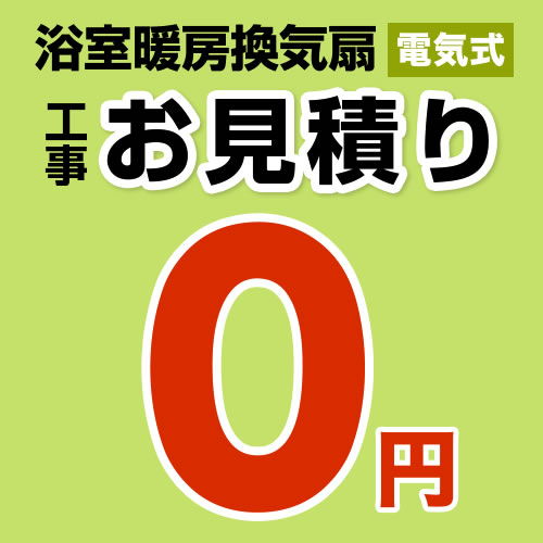  工事費 【無料見積り】 【工事費】 浴室換気乾燥暖房機 ※本ページ内にて対応地域・工事内容をご確認ください。≪CONSTRUCTION-BATHKAN0≫