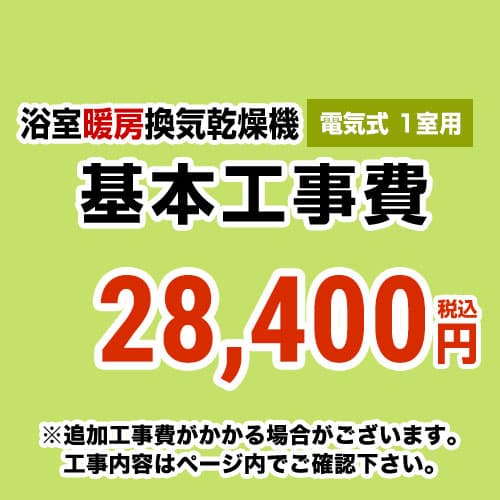 【工事費】 浴室換気乾燥機(1室用) ※ページ内にて対応地域・工事内容をご確認ください。 ≪CONSTRUCTION-BATHKAN1≫