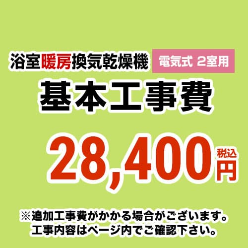 【工事費】 浴室換気乾燥機(2室用) ※ページ内にて対応地域・工事内容をご確認ください。 ≪CONSTRUCTION-BATHKAN2≫