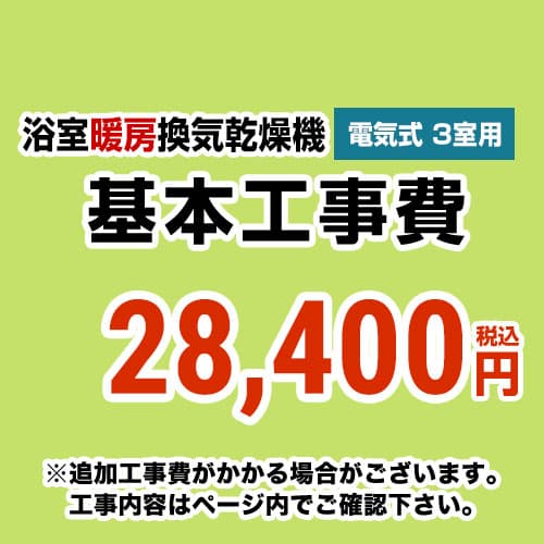 【工事費】 浴室換気乾燥機(3室用)　 ※ページ内にて対応地域・工事内容をご確認ください。 ≪CONSTRUCTION-BATHKAN3≫