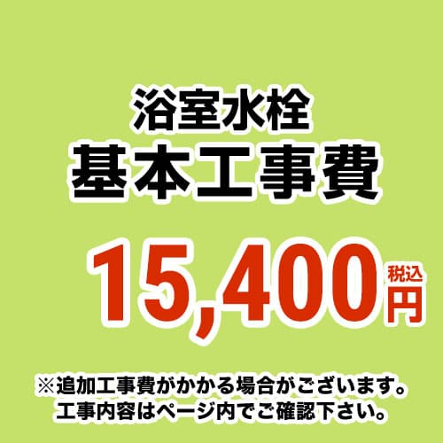 【工事費】浴室水栓工事費 ※ページ下部にて対応地域・工事内容をご確認ください。≪CONSTRUCTION-BFC≫