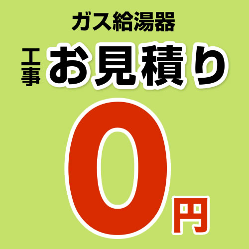 【無料見積り】 ガス給湯器 ガスふろ給湯器 給湯器 エコジョーズ 16号 20号 24号 ノーリツ リンナイ 工事費 ※ページ内にて内容をご確認ください。≪CONSTRUCTION-BOILER0≫