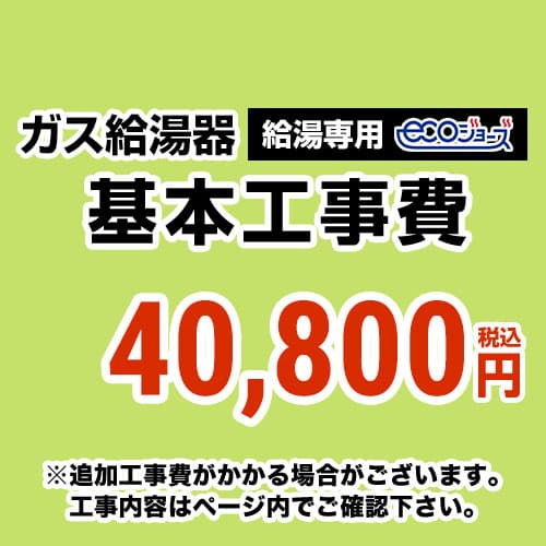 【工事費】 給湯専用　 ecoジョーズタイプ 給湯器 ※ページ下部にて対応地域・工事内容をご確認ください。 当店オリジナル 工事費オプション　≪CONSTRUCTION-BOILER1-ECO≫