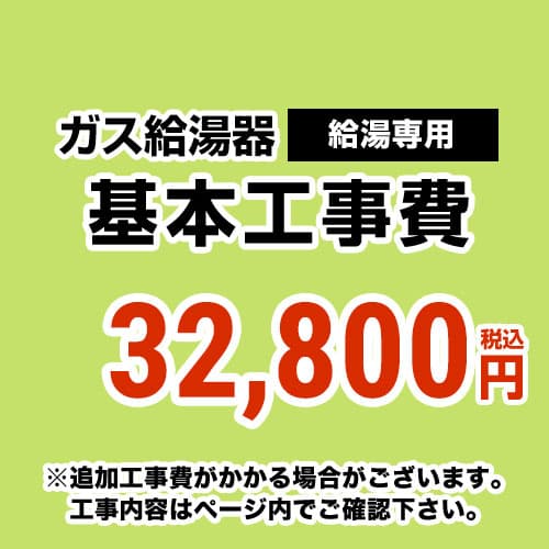 【工事費】 給湯専用　 通常タイプ 給湯器 ※ページ下部にて対応地域・工事内容をご確認ください。 当店オリジナル 工事費オプション　≪CONSTRUCTION-BOILER1≫