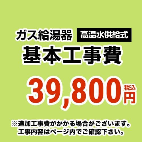 【工事費】 高温水供給式 通常タイプ 給湯器 ※ページ下部にて対応地域・工事内容をご確認ください。 当店オリジナル 工事費オプション　≪CONSTRUCTION-BOILER2≫