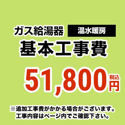 【工事費】 温水暖房タイプ 通常タイプ 給湯器 ※ページ下部にて対応地域・工事内容をご確認ください。 当店オリジナル 工事費オプション　≪CONSTRUCTION-BOILER4≫