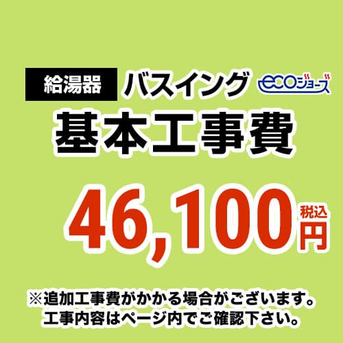 【工事費】 バスイング(ホールインワン)取替 ecoジョーズタイプ 給湯器 ※ページ下部にて対応地域・工事内容をご確認ください。≪CONSTRUCTION-BOILER6-ECO≫