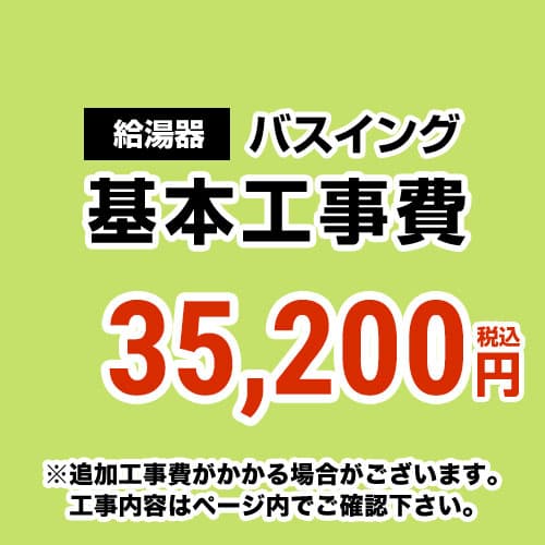 【工事費】 バスイング(ホールインワン)取替 通常タイプ 給湯器 ※ページ下部にて対応地域・工事内容をご確認ください。≪CONSTRUCTION-BOILER6≫