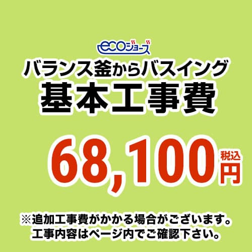 【工事費】 バランス釜からバスイング(ホールインワン)への変更 ecoジョーズタイプ 給湯器 ※ページ下部にて対応地域・工事内容をご確認ください。≪CONSTRUCTION-BOILER7-ECO≫