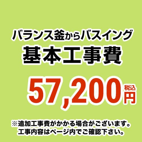 【工事費】 バランス釜からバスイング(ホールインワン)への変更 通常タイプ 給湯器 ※ページ下部にて対応地域・工事内容をご確認ください。≪CONSTRUCTION-BOILER7≫