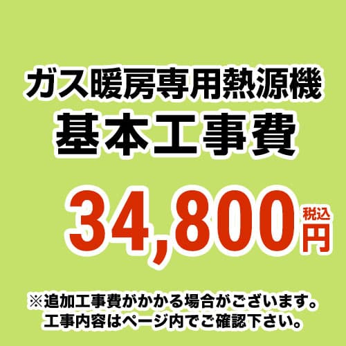 当店オリジナル 工事費 【工事費】 熱源機 ※本ページ内にて対応地域・工事内容をご確認ください。≪CONSTRUCTION-BOILER8≫