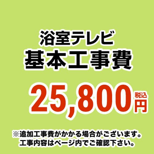 【工事費】 浴室テレビ ※ページ内にて対応地域・工事内容をご確認ください。 　≪CONSTRUCTION-BATHTV≫