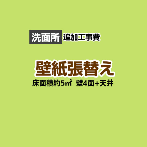 【工事費＋材料費】洗面所 (3帖:約5平方m※壁4面+天井) クロス(壁紙)張替 【洗面化粧台本体交換と同時申込み限定】 工事費≪CONSTRUCTION-CL-P-OP≫