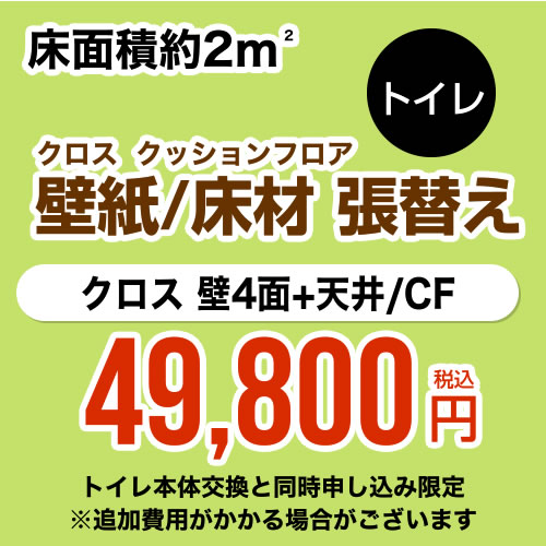 【工事費＋材料費】トイレ (1帖:約2平方m※壁4面+天井) クロス(壁紙)張替 クッションフロア(床材)張替【トイレ本体交換と同時申込み限定】 工事費≪CONSTRUCTION-CLCF-T-OP≫