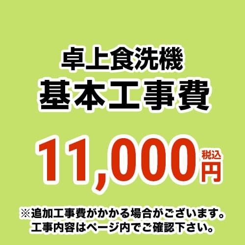 【工事費】 卓上食洗機 ※ページ内にて対応地域・工事内容をご確認ください。 　≪CONSTRUCTION-D-DISH≫