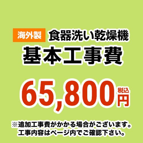 当店オリジナル 工事費 【工事費】 海外製食洗機 ※本ページ内にて対応地域・工事内容をご確認ください。≪CONSTRUCTION-DISH-HIGH≫