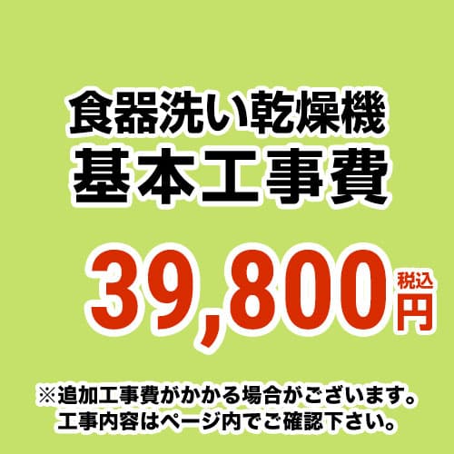 【工事費】食器洗い乾燥機 ※ページ下部にて対応地域・工事内容をご確認ください。≪CONSTRUCTION-DISH≫