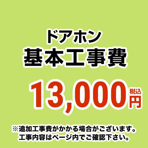 【工事費】 ドアホン ※ページ内にて対応地域・工事内容をご確認ください。 　≪CONSTRUCTION-DOORPHONE≫