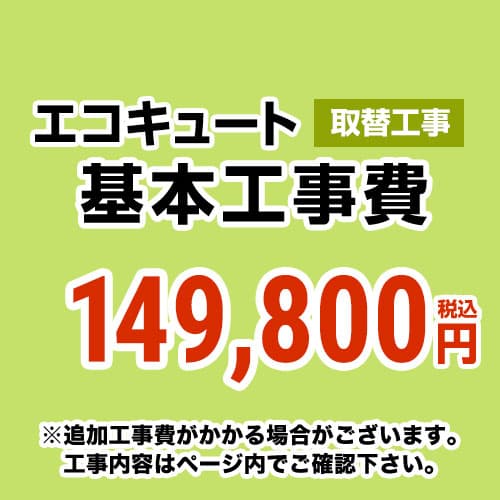 当店オリジナル 工事費 【工事費】 エコキュート（交換） ※本ページ内にて対応地域・工事内容をご確認ください。≪CONSTRUCTION-ECOCUTE-RE≫