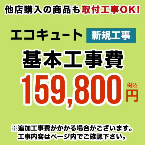 【工事費】 エコキュート ※ページ内にて対応地域・工事内容をご確認ください。 　≪CONSTRUCTION-ECOCUTE≫