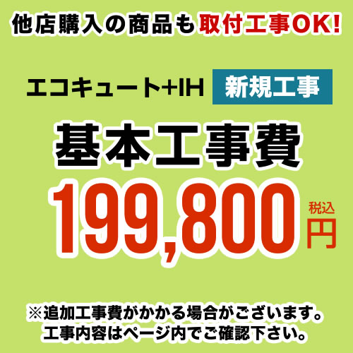 【工事費】 IH+エコキュート ※ページ内にて対応地域・工事内容をご確認ください。 　≪CONSTRUCTION-ECOCUTE2≫