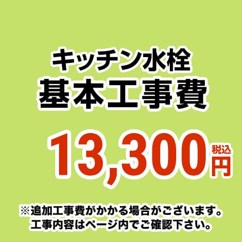 【工事費】キッチン水栓工事費 ※ページ下部にて対応地域・工事内容をご確認ください。 ≪CONSTRUCTION-FC≫