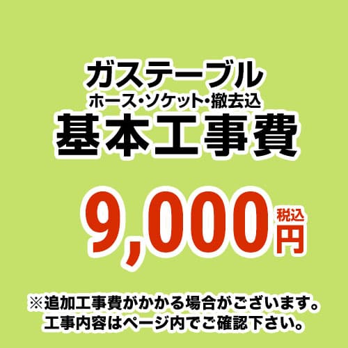 【主要都市工事対応】テーブルコンロ設置工事費(設置・ガスホース・ソケット・撤去 費用込み)ガステーブル【当店でテーブルコンロお買い上げのお客様限定】≪ガステーブル設置工事費≫