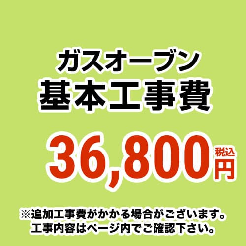 【工事費】 ガスオーブン(ガスコンロ交換なし) ※ページ内にて対応地域・工事内容をご確認ください。 　≪CONSTRUCTION-GASOVEN≫