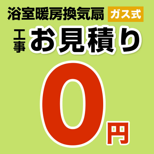  工事費 【無料見積り】 【工事費】 ガス温水式浴室換気乾燥機 ※本ページ内にて対応地域・工事内容をご確認ください。≪CONSTRUCTION-GSBATHKAN0≫