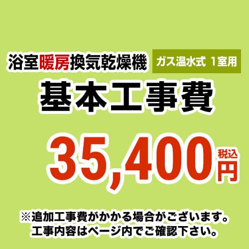 当店オリジナル 工事費 【工事費】 ガス温水式浴室換気乾燥機（１室用） ※本ページ内にて対応地域・工事内容をご確認ください。≪CONSTRUCTION-GSBATHKAN1≫