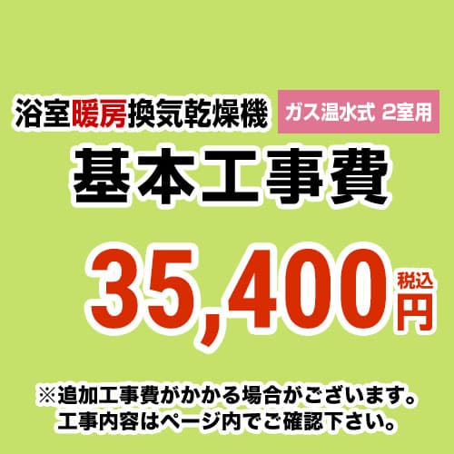 当店オリジナル 工事費 【工事費】 ガス温水式浴室換気乾燥機（２室用） ※本ページ内にて対応地域・工事内容をご確認ください。≪CONSTRUCTION-GSBATHKAN2≫