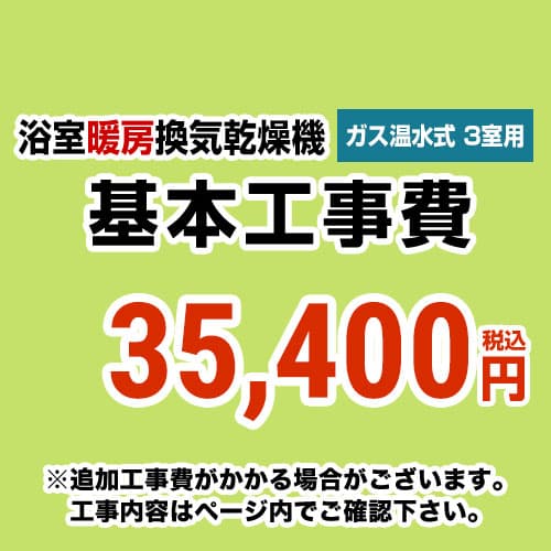 当店オリジナル 工事費 【工事費】 ガス温水式浴室換気乾燥機（３室用） ※本ページ内にて対応地域・工事内容をご確認ください。≪CONSTRUCTION-GSBATHKAN3≫