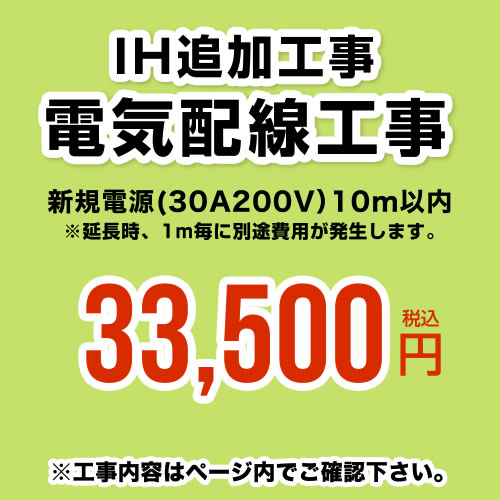 工事費 電気配線工事 新規電源(30A200V） 10m以内 ※当店で行った対象工事のみの対応となります≪CONSTRUCTION-IH-CORD≫