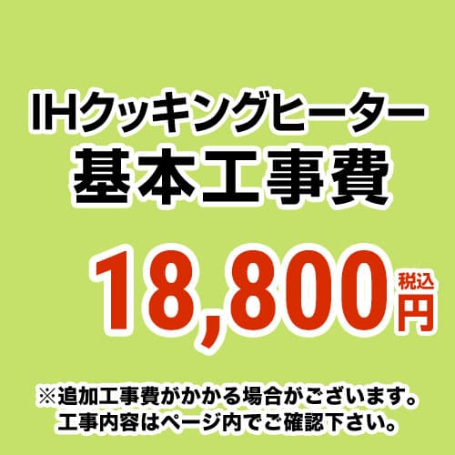 【工事費】 IHヒーター ※ページ内にて対応地域・工事内容をご確認ください。 　≪CONSTRUCTION-IH≫